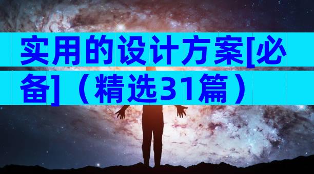实用的设计方案[必备]（精选31篇）